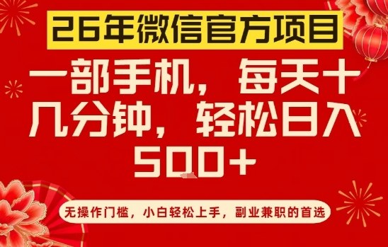 26年微信官方项目，无操作门槛，只需一部手机，轻松日入5张【揭秘】-九节课