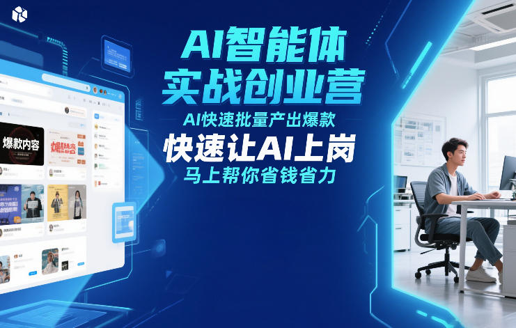 AI智能体实战创业营12月23-25号线下课，AI快速批量产出爆款，快速让AI上岗，马上帮你省钱省力-九节课