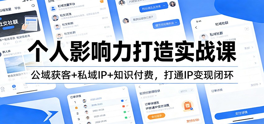 个人影响力打造实战课：公域获客+私域IP+知识付费，打通IP变现闭环-九节课
