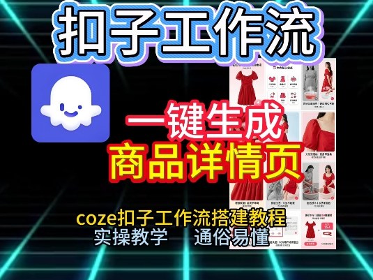 扣子工作流一键生成商品详情页，coze扣子工作流搭建教程，通俗易懂实操教学-九节课