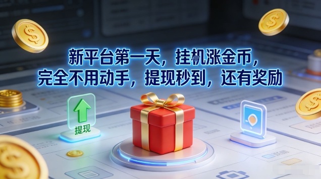 新平台第一天，挂G涨金币，完全不用动手，提现秒到，还有奖励【揭秘】-九节课