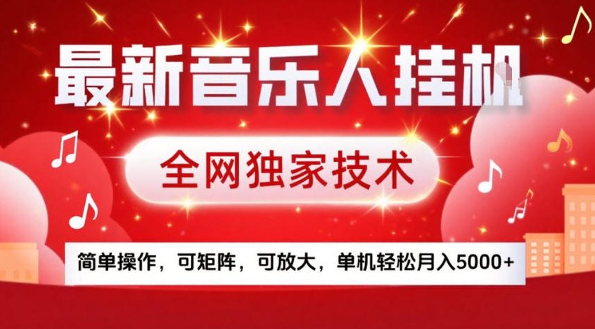 最新音乐人挂G，全网独家技术，简单操作，可矩阵，可放大，单机轻松月入5k+【揭秘】-九节课
