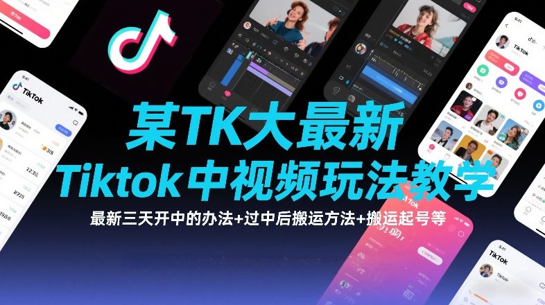 某TK大佬最新Tiktok中视频玩法教学，最新三天开中的办法+过中后搬运方法+搬运起号等-九节课
