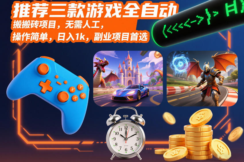 推荐三款游戏全自动搬砖项目，无需人工，操作简单，日入1k，副业项目首选【揭秘】-九节课