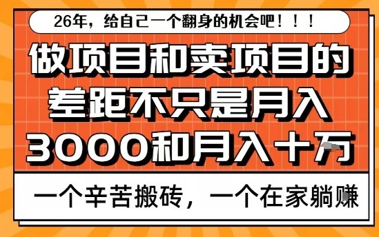 为什么卖项目能轻松月入10个W,而做项目却真正賺不到什么钱?原因竟然是这个!【揭秘】-九节课