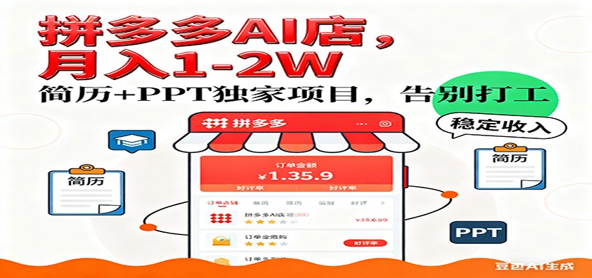 【独家】拼多多虚拟店，AI简历+PPT，单店月稳定1-2W，未来AI服务风口项目！-九节课