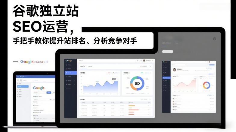 谷歌独立站SEO运营，手把手教你提升网站排名、分析竞争对手（更新2026）-九节课
