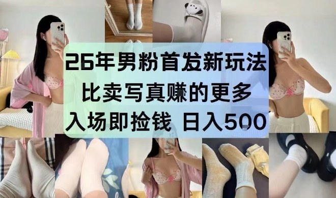 26年男粉首发最新3.0玩法,独此一家,比卖写真賺的更多,入场即捡钱,日入5张【揭秘】-九节课