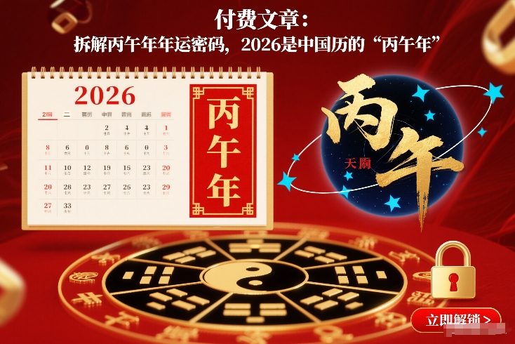 付费文章：拆解丙午年年运密码，2026是中国历的“丙午年”-九节课