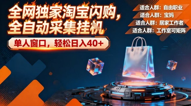 全网独家淘宝闪购，全自动采集，操作简单无脑，单人窗口轻松日入40+【揭秘】-九节课