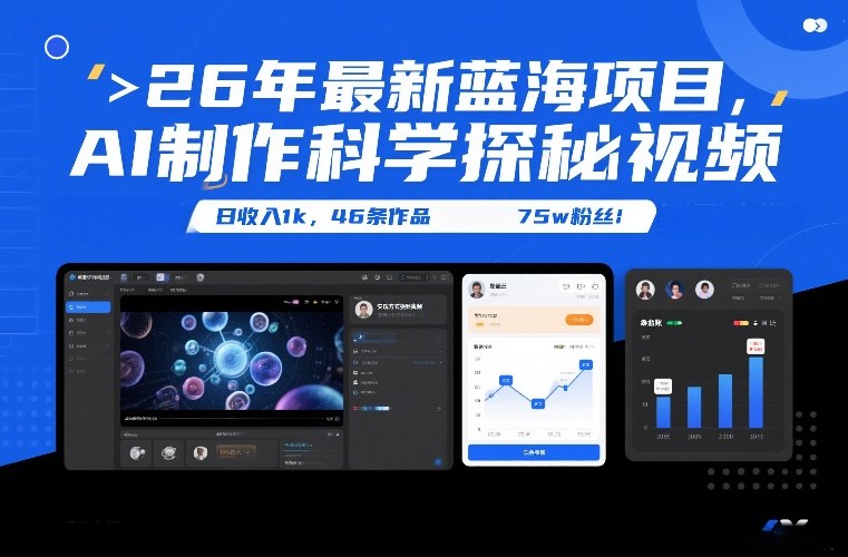 26年最新蓝海项目，AI制作科学探秘视频，变现方式强到离谱，日收入1k，46条作品75w粉丝-九节课