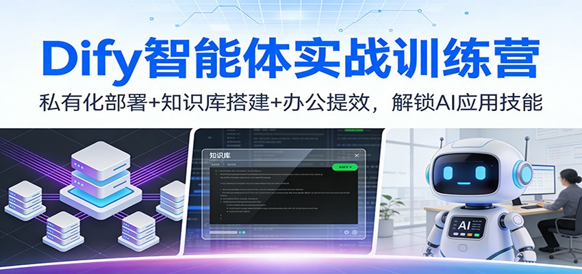 Dify智能体实战训练营：私有化部署+知识库搭建+办公提效，解锁AI应用技能-九节课