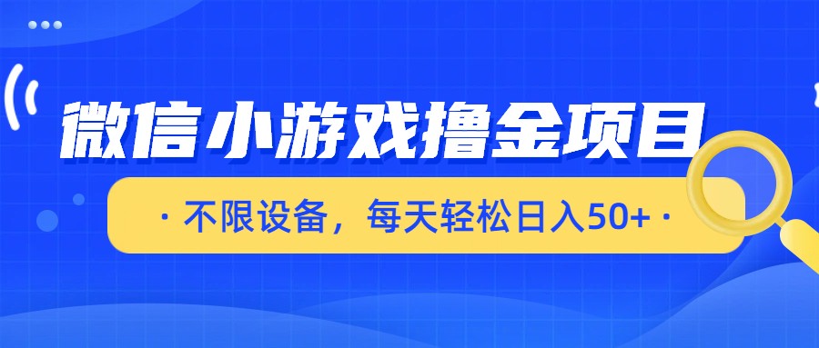 微信小游戏撸金项目，不限设备，每天轻松日入50+-九节课