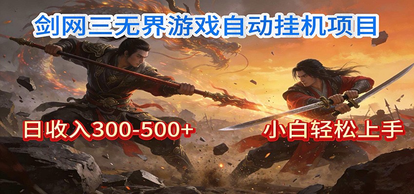 剑网3无界全自动挂机｜单日300-500+，小白闭眼躺赚-九节课
