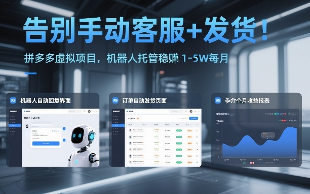 告别手动客服+发货！拼多多虚拟项目，机器人托管稳賺1-5W每月【揭秘】-九节课