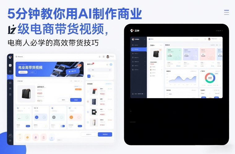 5分钟教你用AI制作商业级电商带货视频,电商人必学的高效带货技巧-九节课