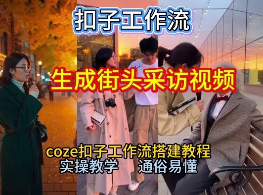 【一键生成街头采访视频工作流】2026保姆级教程来咯！Coze工作流一键搭，街头采访视频直接出片！-九节课