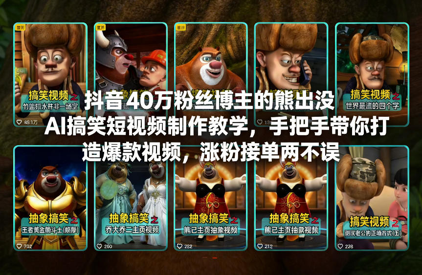抖音40万粉丝博主的熊出没AI搞笑短视频制作教学，手把手带你打造爆款视频，涨粉接单两不误-九节课