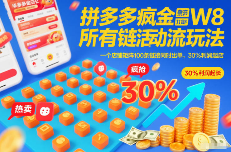 拼多多疯狂活动流玩法，所有链接全部打标，一个店铺矩阵100条链接同时出单，30%利润起店-九节课