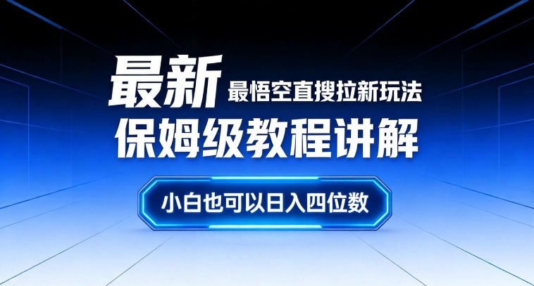 最新最悟空直搜拉新玩法保姆级教程讲解，小白也可以日入四位数-九节课