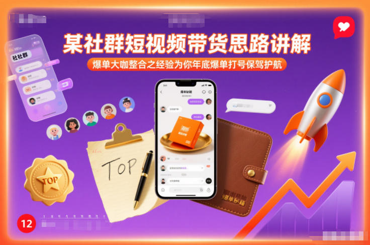 某社群短视频带货思路讲解，爆单大咖整合之经验为你年底爆单打号保驾护航-九节课