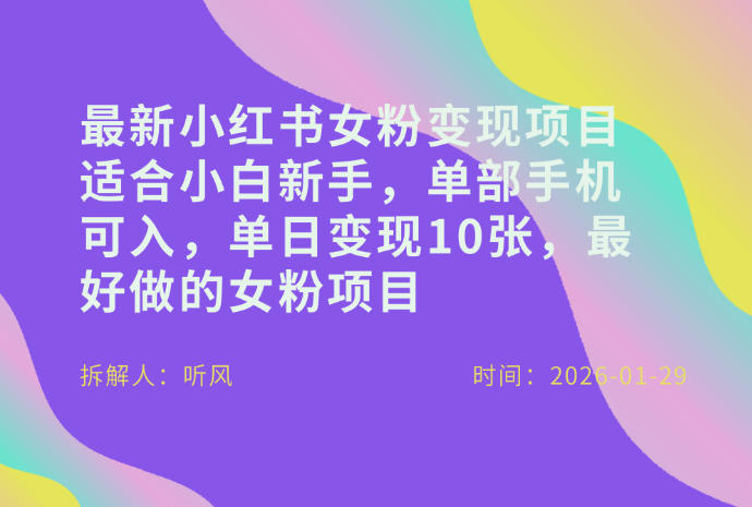 小红书女粉最新变现项目，适合小白新手，单部手机可入，单日变现多张-九节课