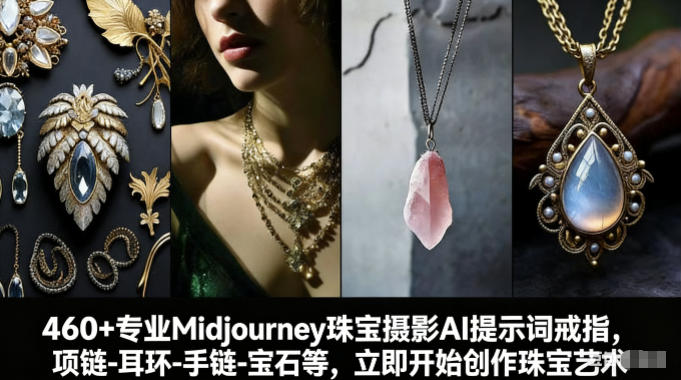 460+专业Midjourney珠宝摄影AI提示词戒指，项链-耳环-手链-宝石等，立即开始创作珠宝艺术-九节课