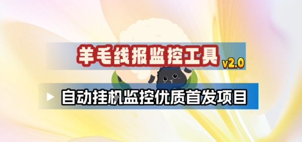 羊毛线报监控_2.0版本，薅羊毛人手一套，自动监控优质首发项目-九节课