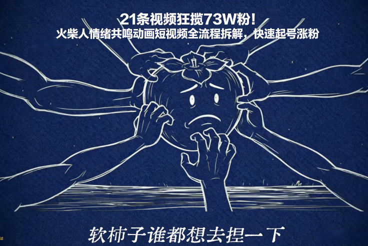 21条视频狂揽73W粉！火柴人情绪共鸣动画短视频全流程拆解，快速起号涨粉-九节课