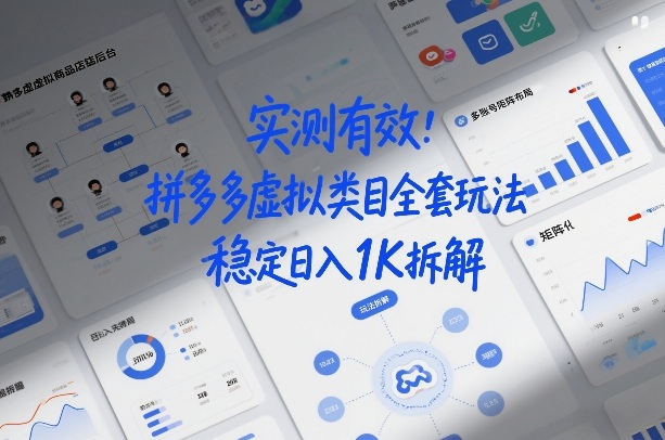 实测有效：拼多多虚拟类目全套玩法，矩阵化布局，稳定日入1K拆解【揭秘】-九节课