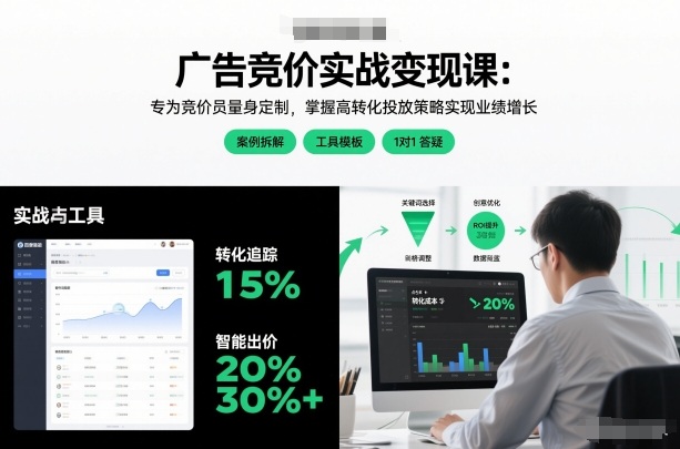广告竞价实战变现课：专为竞价员量身定制，掌握高转化投放策略实现业绩增长-九节课