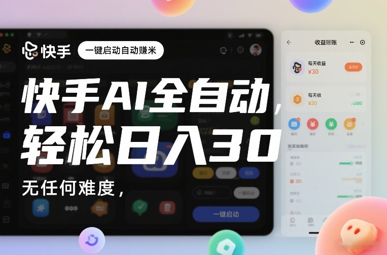 快手AI全自动挂G，一键启动自动賺米，无任何难度，轻松日入30—1张【揭秘】-九节课