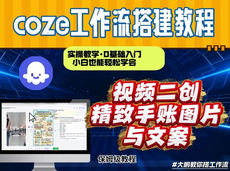 通过Coze工作流，抖音视频一键二创，内容转图片，实操教学，小白也可以学会，搭建自己的AI智能体-九节课