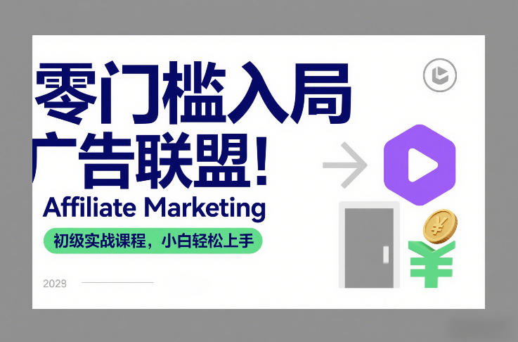 零门槛入局广告联盟！Affiliate Marketing初级实战课程，小白轻松上手-九节课