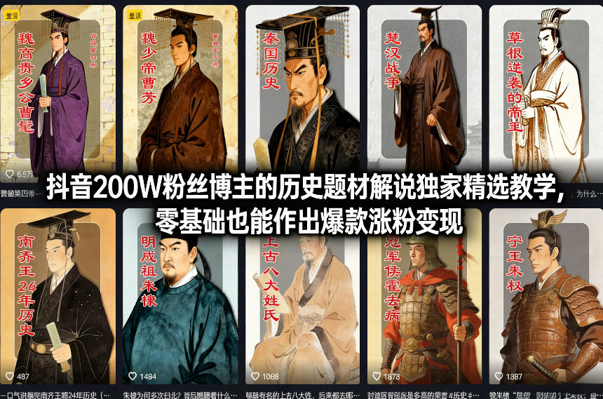 抖音200W粉丝博主的历史题材解说独家精选教学，零基础也能作出爆款涨粉变现-九节课