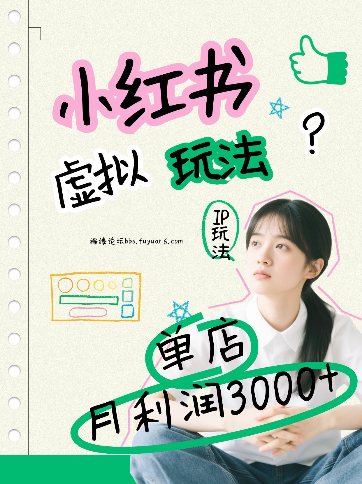 小红书虚拟玩法（铺货流和单品玩法），单店月利润3000+，IP打法+原创商品（0违规）-九节课
