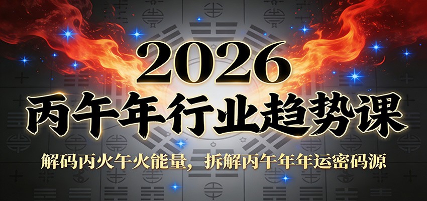 公众号付费文章：2026丙午年行业趋势课：解码丙火午火能量，拆解丙午年年运密码源-九节课