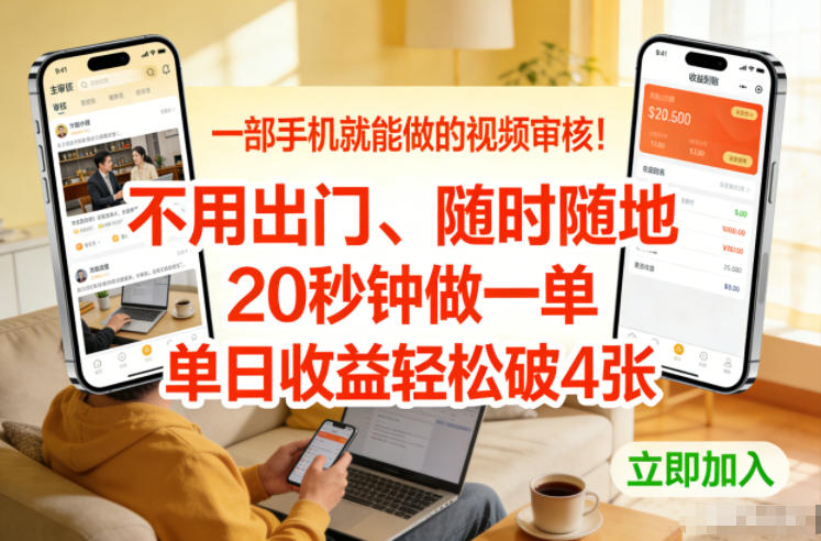一部手机就能做的视频审核！不用出门，随时随地，20秒钟做一单，单日收益轻松破4张【揭秘】-九节课