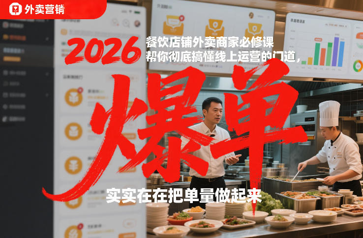 2026餐饮店铺外卖商家必修课，帮你彻底搞懂线上运营的门道，实实在在把单量做起来-九节课