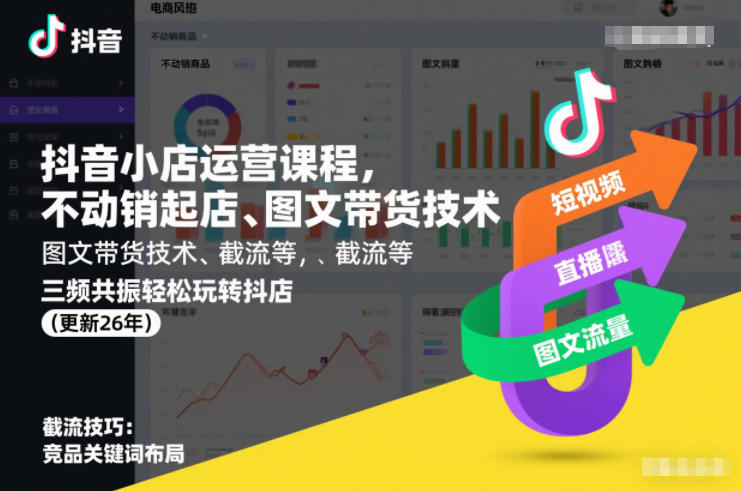 抖音小店运营课程，不动销起店、图文带货技术、截流等，三频共振轻松玩转抖店(更新26年)-九节课