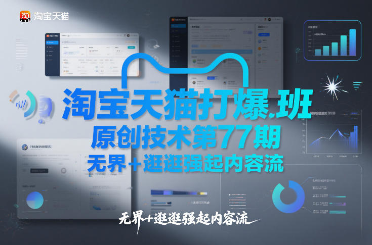 淘宝天猫打爆班原创技术第77期，无界+逛逛强起内容流-九节课