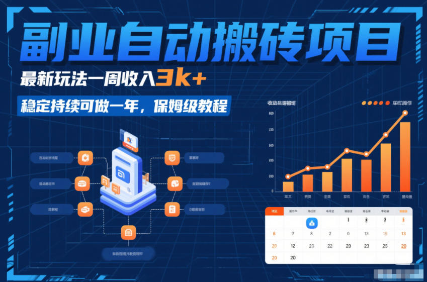副业自动搬砖项目，最新玩法一周收入3k+，稳定持续可做一年，保姆级教程【揭秘】-九节课