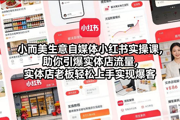 小而美生意自媒体小红书实操课，助你引爆实体店流量，实体店老板轻松上手实现爆客-九节课