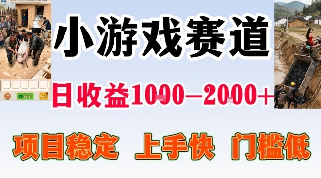 全年可变现项目，无门槛不露脸小游戏直播，日入1k+，长期稳定副业【揭秘】-九节课