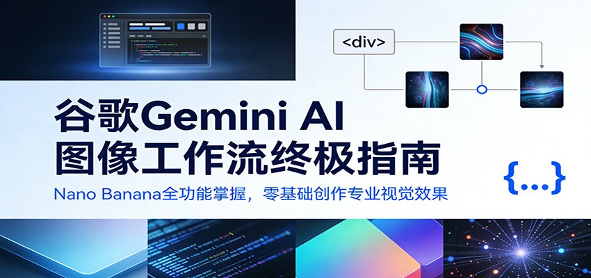 谷歌Gemini AI 图像工作流终极指南：Nano Banana全功能掌握，零基础创作专业视觉效果-九节课