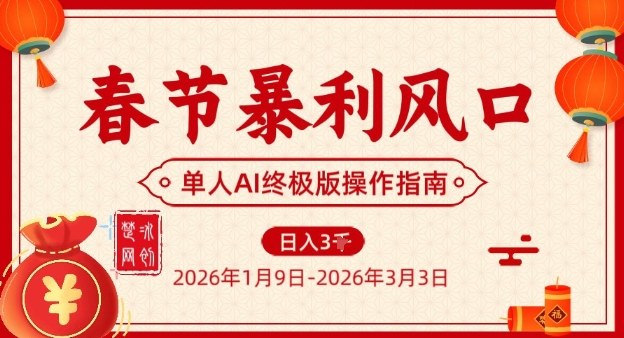 春节暴利风口项目，单人AI落地翻身终极版实操-九节课