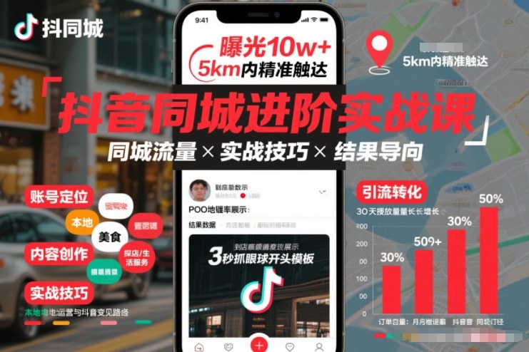 抖音同城进阶实战课，助你同城流量拿到结果-九节课