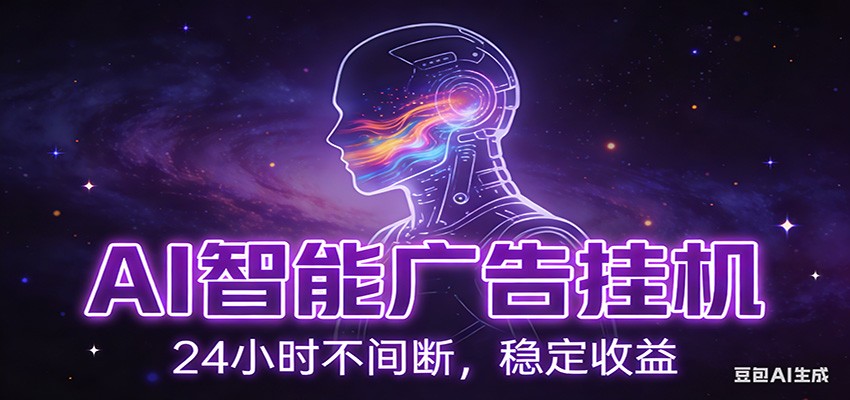 AI智能广告挂机项目，全自动化运行，电脑项目，无配置要求，单机150+收益-九节课