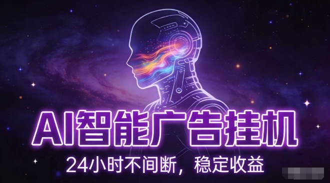 AI智能广告挂G项目，全自动化运行，电脑项目，无配置要求，单机150+收益，小白可速上手，可矩阵操作【揭秘】-九节课