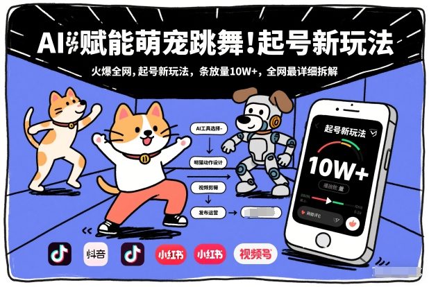AI赋能萌宠跳舞，火爆全网，起号新玩法，条条播放量10W+，全网最详细拆解-九节课